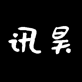 讯昊服务