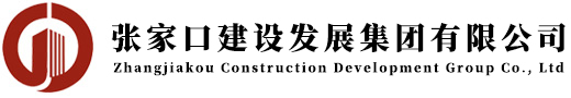 张家口建设发展集团有限公司