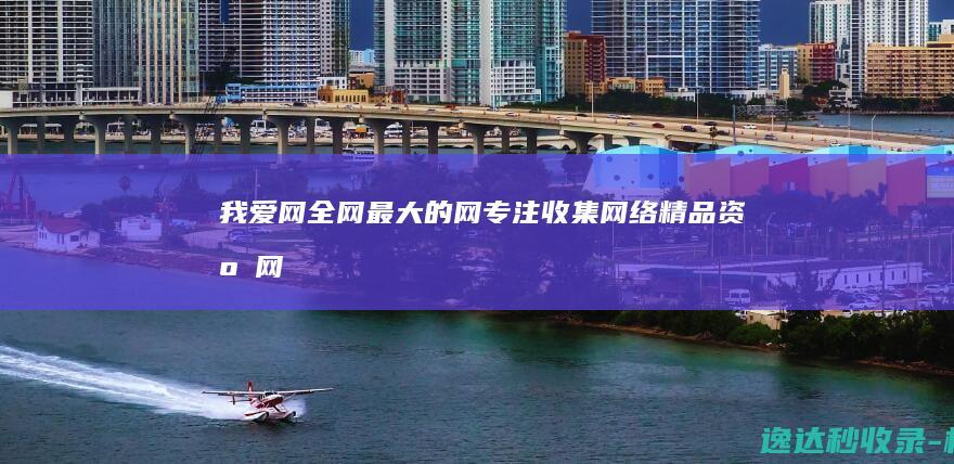 我爱网-全网最大的网,专注收集网络精品资源网,资源网,最好的网_名站分析