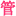 月子中心