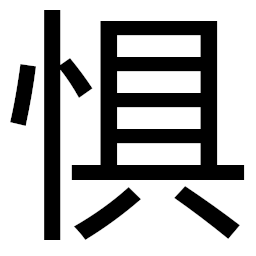 惧留孙网