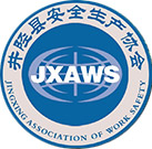 井陉安全生产协会