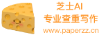 芝士AI官网（PaperZZ）