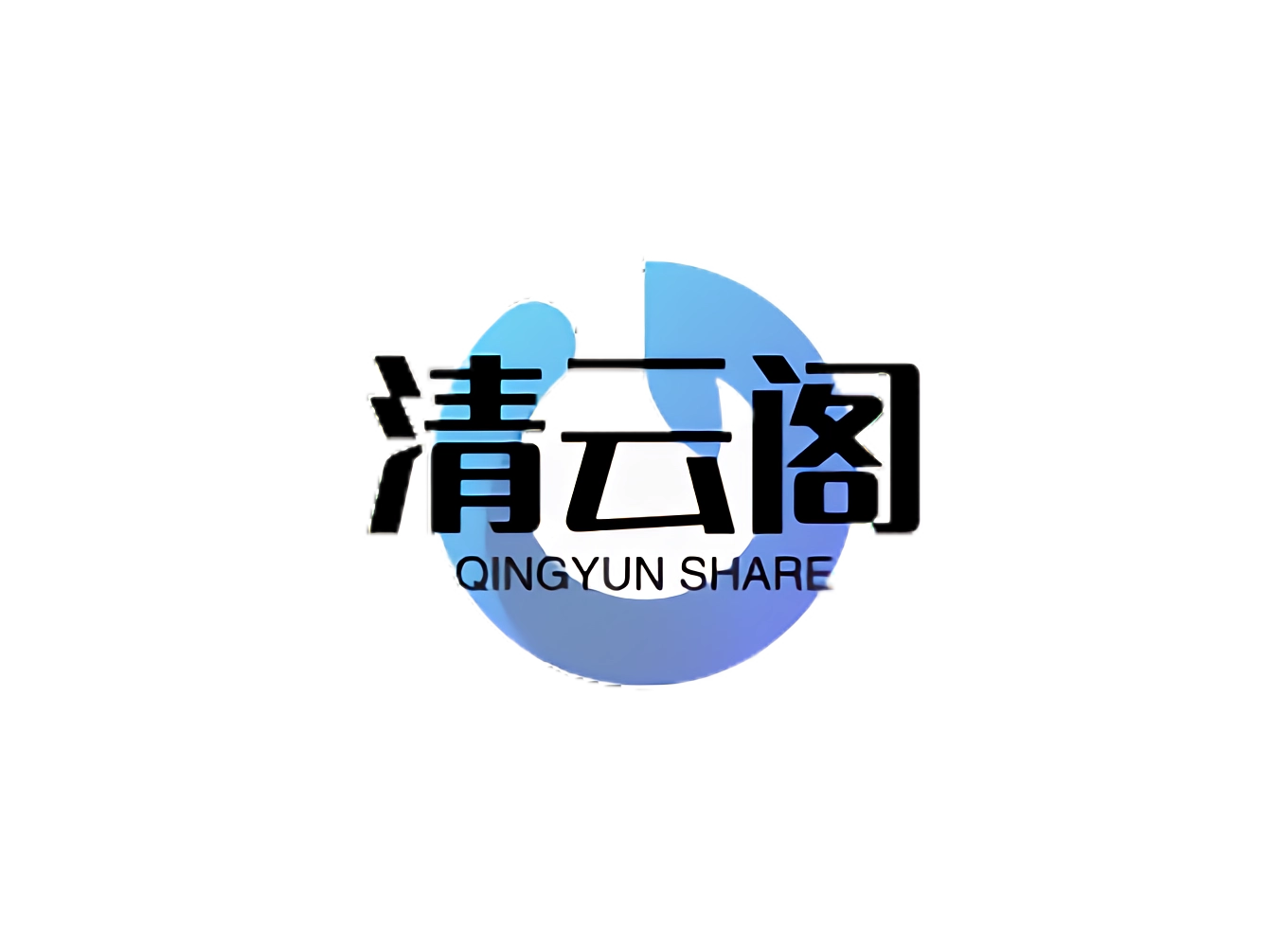 清云阁