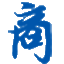 商一云