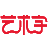 才签旗下·艺术字原创手写字体互动学购平台