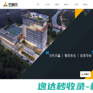 石钢木建设有限公司