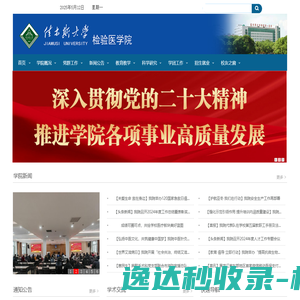 佳木斯大学检验医学院