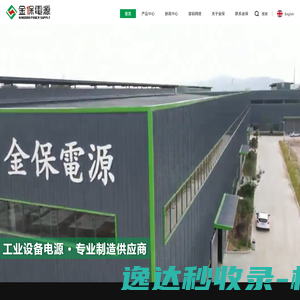 金保电源,东莞市金保机电有限公司,机床变压器,精密设备稳压器,UPS不间断电源,变频电源