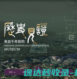 秦始皇帝陵博物院官网