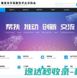 秦皇岛市高新技术企业协会