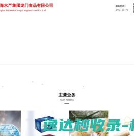上海水产集团龙门食品有限公司,冷冻水产品,鱼糜制品,水产腌制品,海味品,水产大礼包