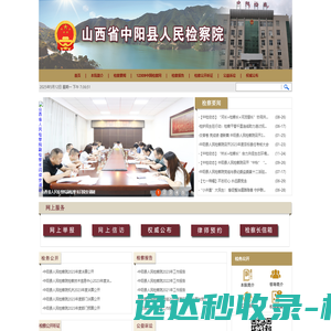 山西省中阳县人民检察院
