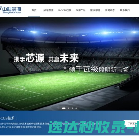 超大功率专业照明解决方案服务商中科芯源体育照明工业照明道路照明防爆照明