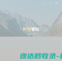 时光驿站