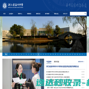 浙江省温州中学