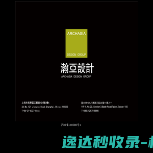 瀚亞建築設計