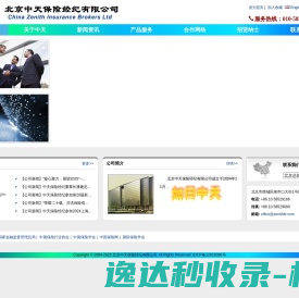 北京中天保险经纪有限公司