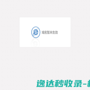 域名暂未生效