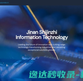 济南十进制信息技术有限公司