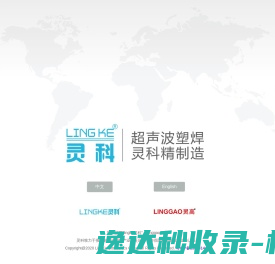 rinco.cn,珠海灵科超声波工厂,中山塑焊机厂家,江门焊接机维修,灵高超声波换能器,进口增幅器,阳江超声波配件维修,超声波焊接机上门调试安装