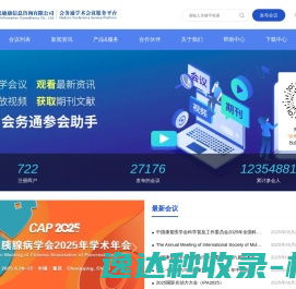 会务通医学学术会议平台