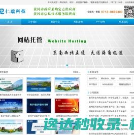 湖北仁瑞计算机科技有限公司――黄冈PPT制作
