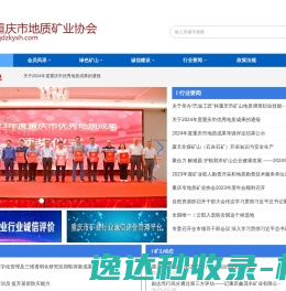 重庆市地质矿业协会