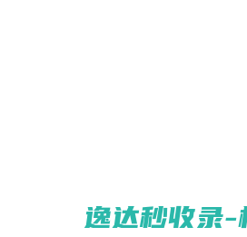悟空收录网