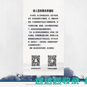 诗人百科网于2025年4月1日正式关停！
