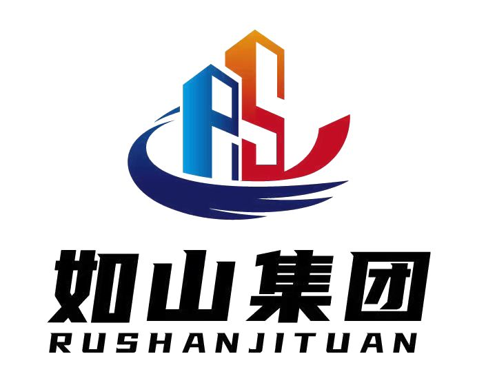 上海如山建设集团有限公司